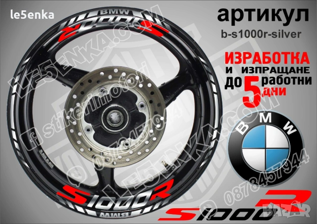 BMW S1000R кантове и надписи за джанти , снимка 6 - Аксесоари и консумативи - 40273763