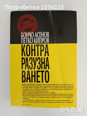 Теория на контраразузнаването, снимка 7 - Специализирана литература - 55104639