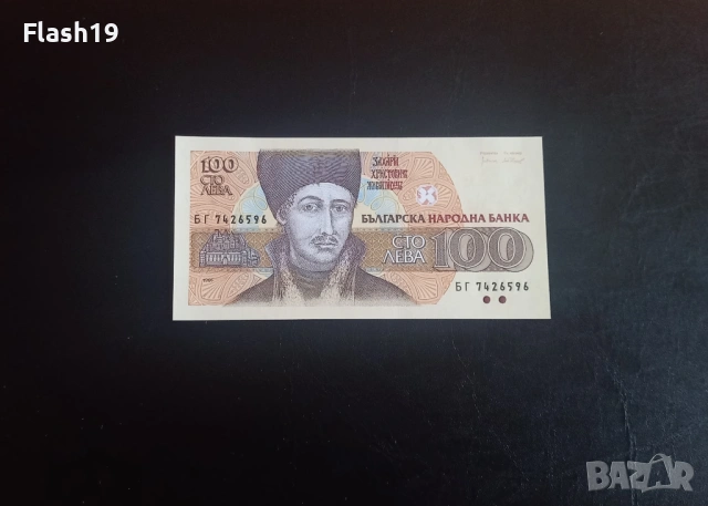 ⭐ 100 лева 1993 (UNC) ⭐ (виж описанието)