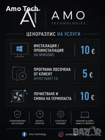 Сглобяване, ъпгрейд и профилактика на компютри | Amo Technology