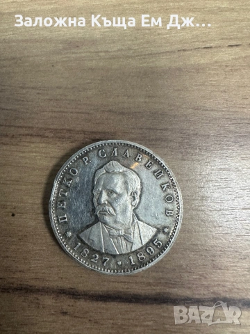 Сребърна монета 5 лева 1977г. 150г. От рожд. На Петко Р. Славейков, снимка 2 - Нумизматика и бонистика - 54603484