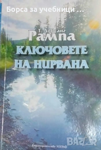 Ключовете на Нирвана - Т. Лобсанг Рампа