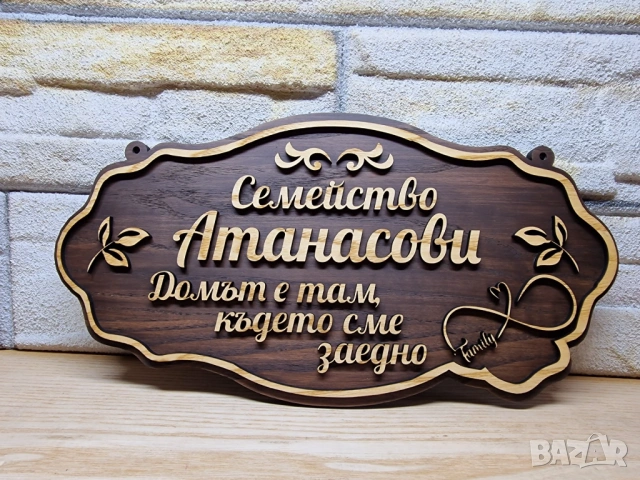 🏡 Персонализирана табела с фамилно име – перфектният подарък за дом, снимка 4 - Декорация за дома - 54341980