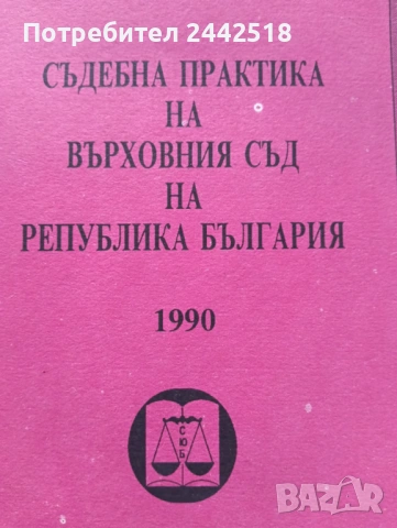 Съдебна практика на Върховния съд - Наказателна колегияПредлагам , снимка 12 - Специализирана литература - 53963037