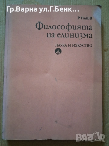 Философията на елинизма Р.Радев 3.50Е