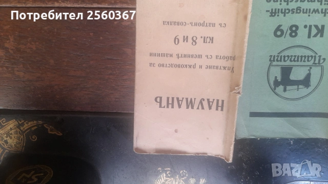 продавам крачна шевна машина Науман., снимка 4 - Шевни машини - 55131081
