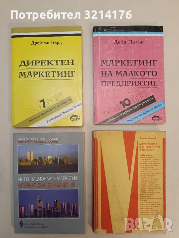 Директен маркетинг - Дрейтън Бърд (Отлично състояние)