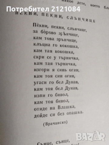 Българско народно творчество: Том 12 / Пословици,поговорки,гатанки , снимка 6 - Художествена литература - 54877044