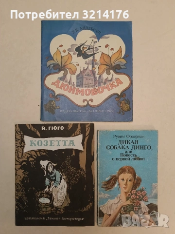 Дюймовочка – Х. К. Андерсен
