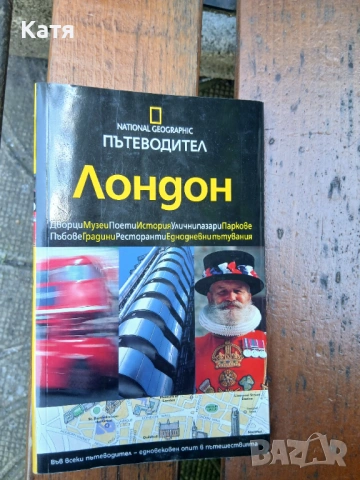 Пътеводител Лондон National Geographic