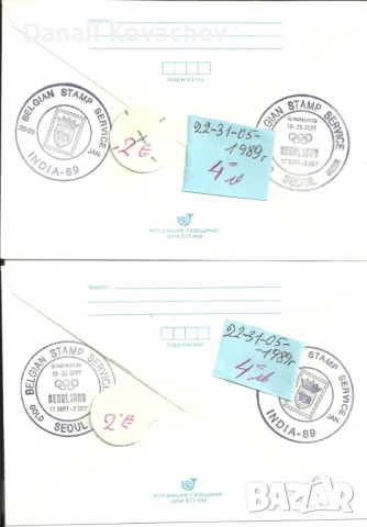 Пощенски плик - печат първи ден - Б-я - 1978 - 91 год., снимка 2 - Филателия - 52309488
