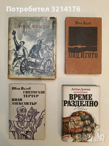 Под игото – Иван Вазов (1988)