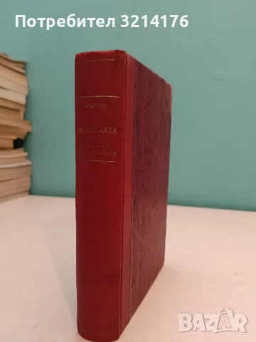 7 класики луксозна изработка от Арчибалд Кронин (1941-1965), снимка 9 - Художествена литература - 55555838