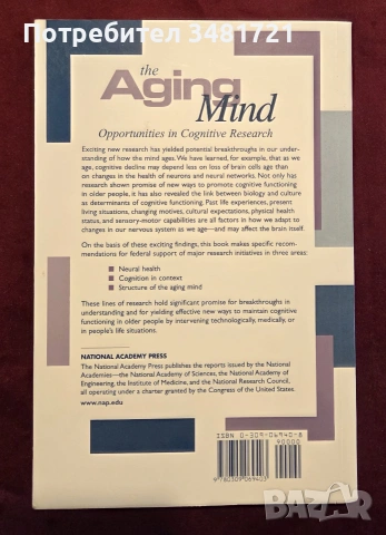 Застаряващият ум / The Aging Mind. Opportunities in Cognitive Research, снимка 4 - Психология и личностно развитие - 55064333