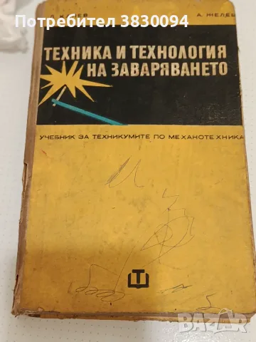 Техника и Технология на Заваряването, снимка 3 - Специализирана литература - 55314448