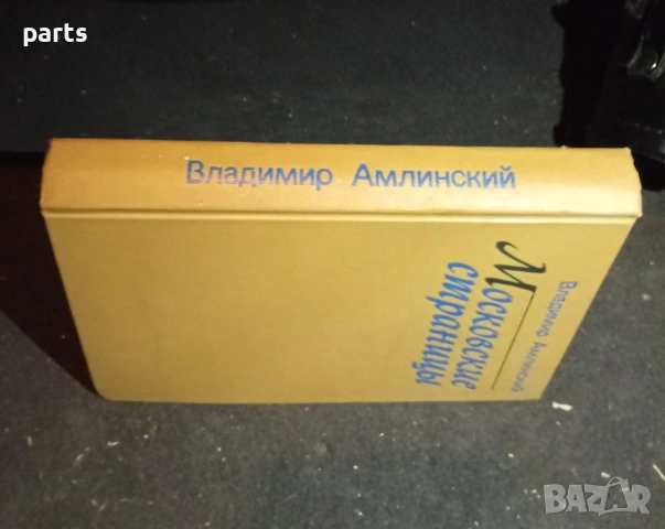 Московские Страницы - Владимир Амлинский Москва 1982г., снимка 6 - Специализирана литература - 54576061
