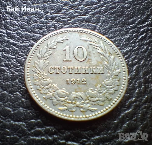 Стара монета 10 стотинки 1912 г. България- прекрасна !, снимка 9 - Нумизматика и бонистика - 51863473