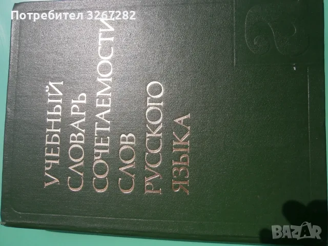 Речник,Руски,Учебен,Съчетаване На Думите