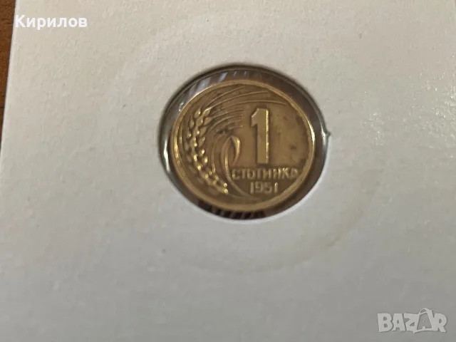1 стотинка, 1951г.