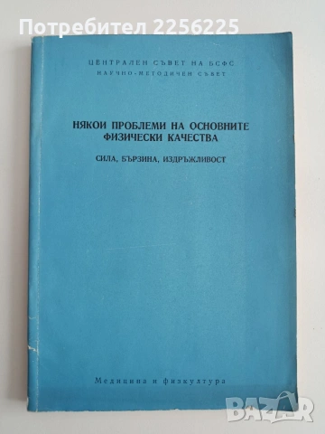 Някой проблеми на основните физически качества