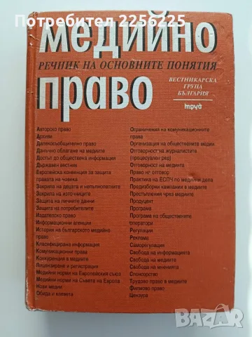 Медийно право -речник на основните понятия 