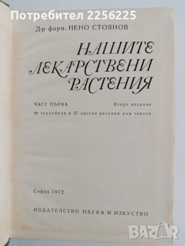 Нашите лекарствени растения ( част 1 ), снимка 5 - Специализирана литература - 54752162