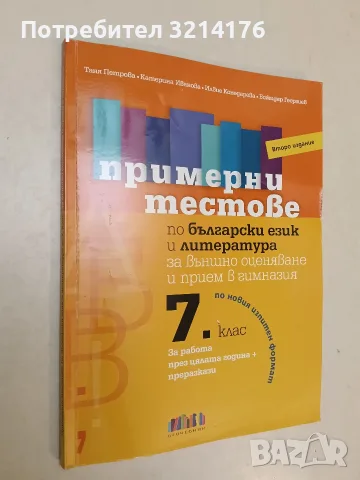 Примерни тестове по български език и литература за външно оценяване и прием в гимназия 7. клас.