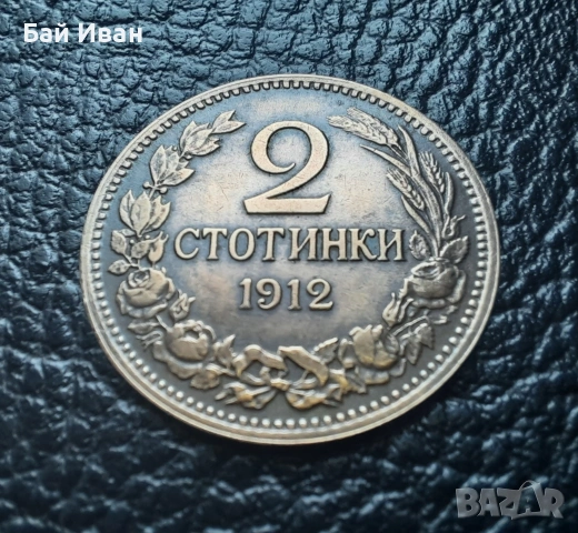 Стара монета 2 стотинки 1912 г. България- перфектна ,красавица !