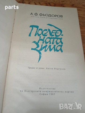 Последната Зима - Алексей Фьодорович Фьодоров 1967г., снимка 3 - Специализирана литература - 54648287
