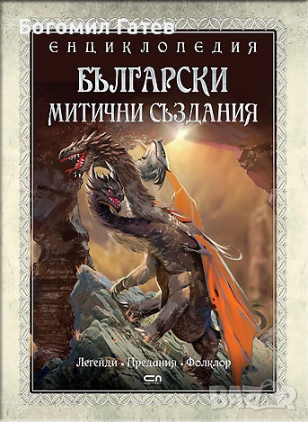 Енциклопедия Български Митични Създания