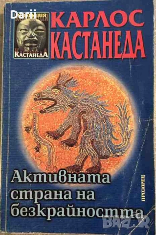 Активната страна на безкрайността