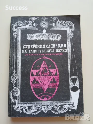 Суперенциклопедия на тайнствените науки Том 1-10, снимка 10 - Езотерика - 55623337