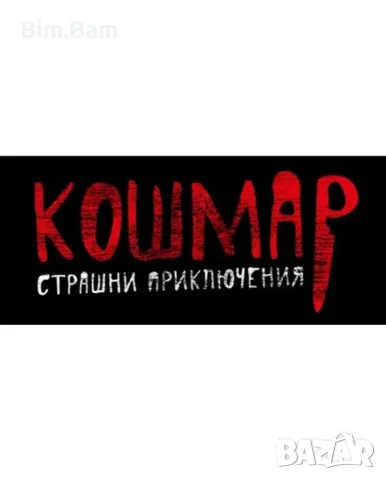 Сюжетна игра Кошмар - Страшни приключения / Noris, снимка 3 - Игри и пъзели - 55415166