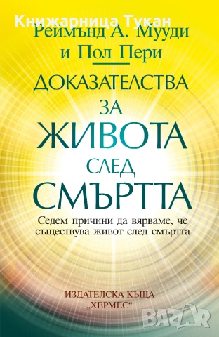 Доказателства за живота след смъртта
