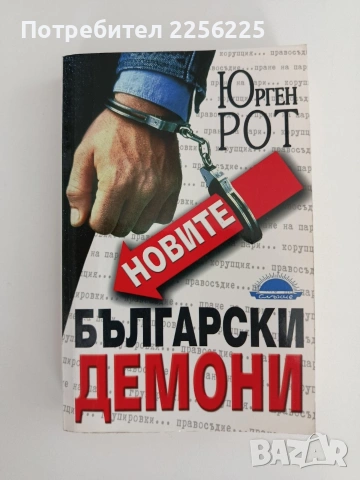 Новите български демони