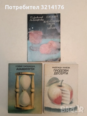 Плодови и зеленчукови сокове и здраве - Панайот Даскалов, Александър Белоречки