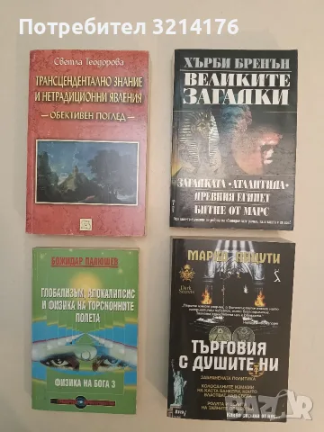 Великите загадки. Загадката "Атлантида". Древния Египет. Битие от Марс - Хърби Бренън 