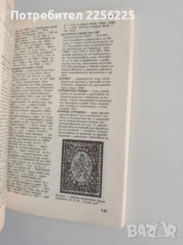 Енциклопедичен справочник по филателия , снимка 2 - Специализирана литература - 55179877