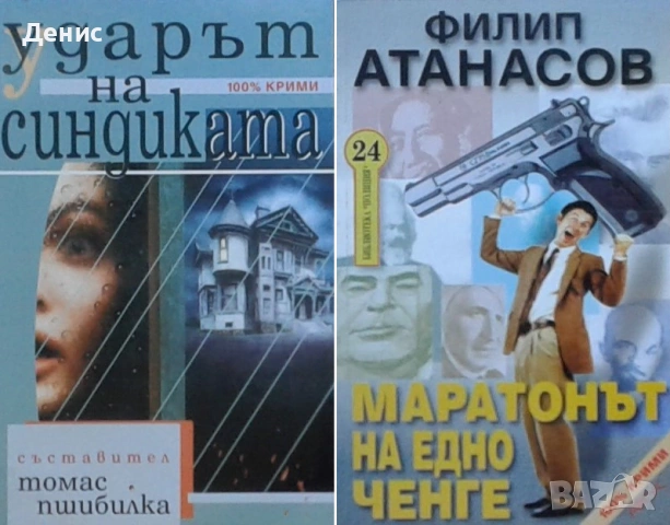 Автори на трилъри и криминални романи - 06:, снимка 2 - Художествена литература - 54697029