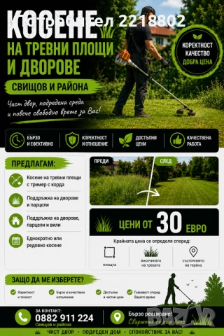 Косене на трева с тример