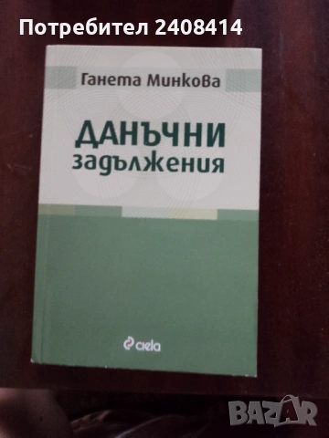 Данъчни задължения - Ганета Минкова