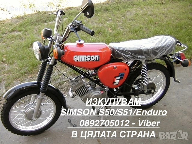 Изкупуване на Симсон/Simson S50/S51/S51-Enduro със и без документи ТОП ЦЕНИ в цялата страна , снимка 9 - Мотоциклети и мототехника - 55194346