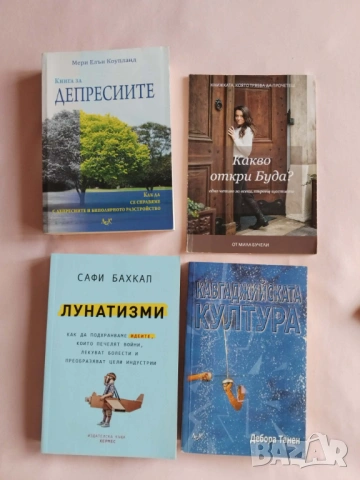 Психология , самоусъвършенстване, снимка 2 - Специализирана литература - 51301957