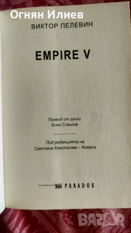 Empire V от Виктор Пелевин, снимка 3 - Художествена литература - 54986851