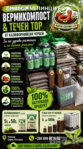 🪱 GROW NATURALLY WITH CERTIFIED VERMICOMPOST & LIQUID WORM FERTILIZER 🌱, снимка 5 - Тор и почвени смеси - 55307081
