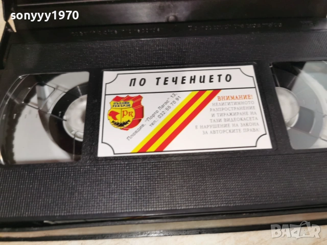 ПО ТЕЧЕНИЕТО-ORIGINAL VHS 1406260954L1, снимка 10 - Други жанрове - 54899044