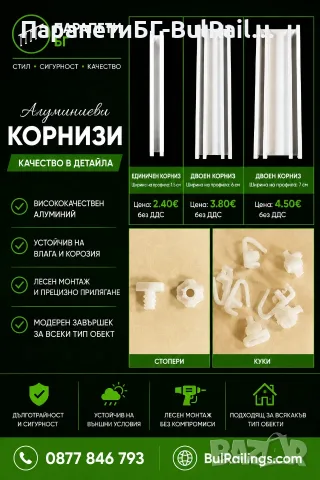 Алуминиеви корнизи на страхотни цени