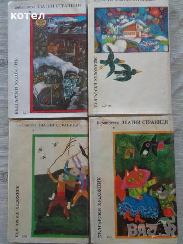 Продавам Лот от 4 книги „Библиотека Златни страници“ (Томове 2, 3, 4, 5), снимка 2 - Детски книжки - 55109915