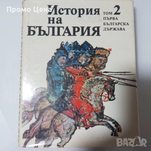 История на България (Томове 1-5) - Като нови!  Том 1 2 3 4 5 Уникална колекция, снимка 5 - Българска литература - 54370863