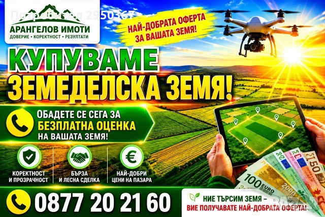 КУПУВАМ Земеделска Земя в цялата страна